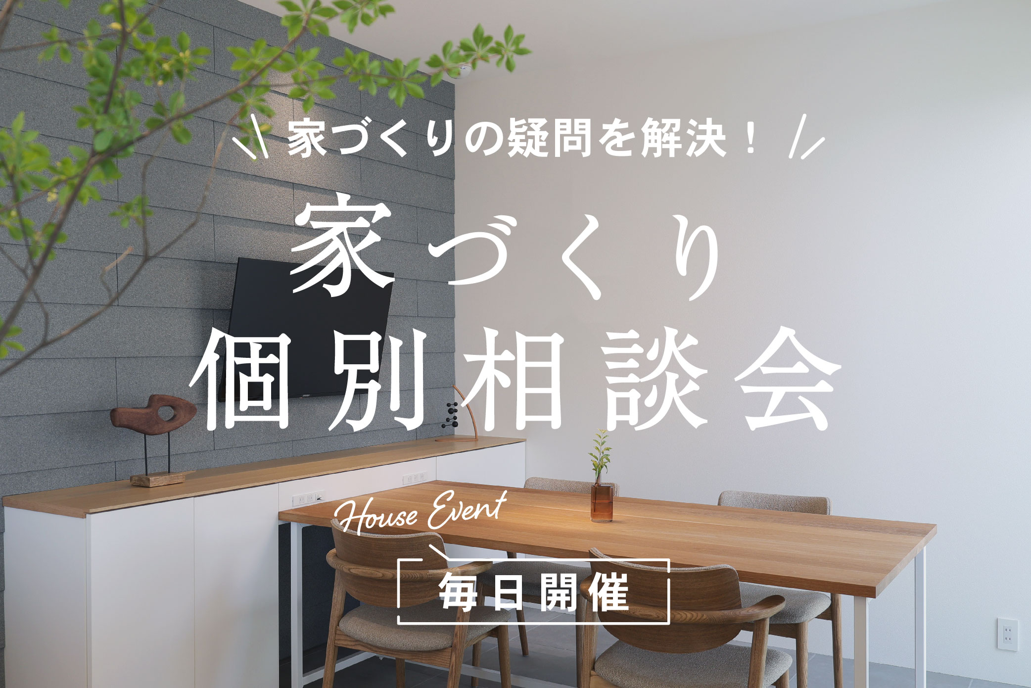 【毎日開催】家づくり個別相談会
