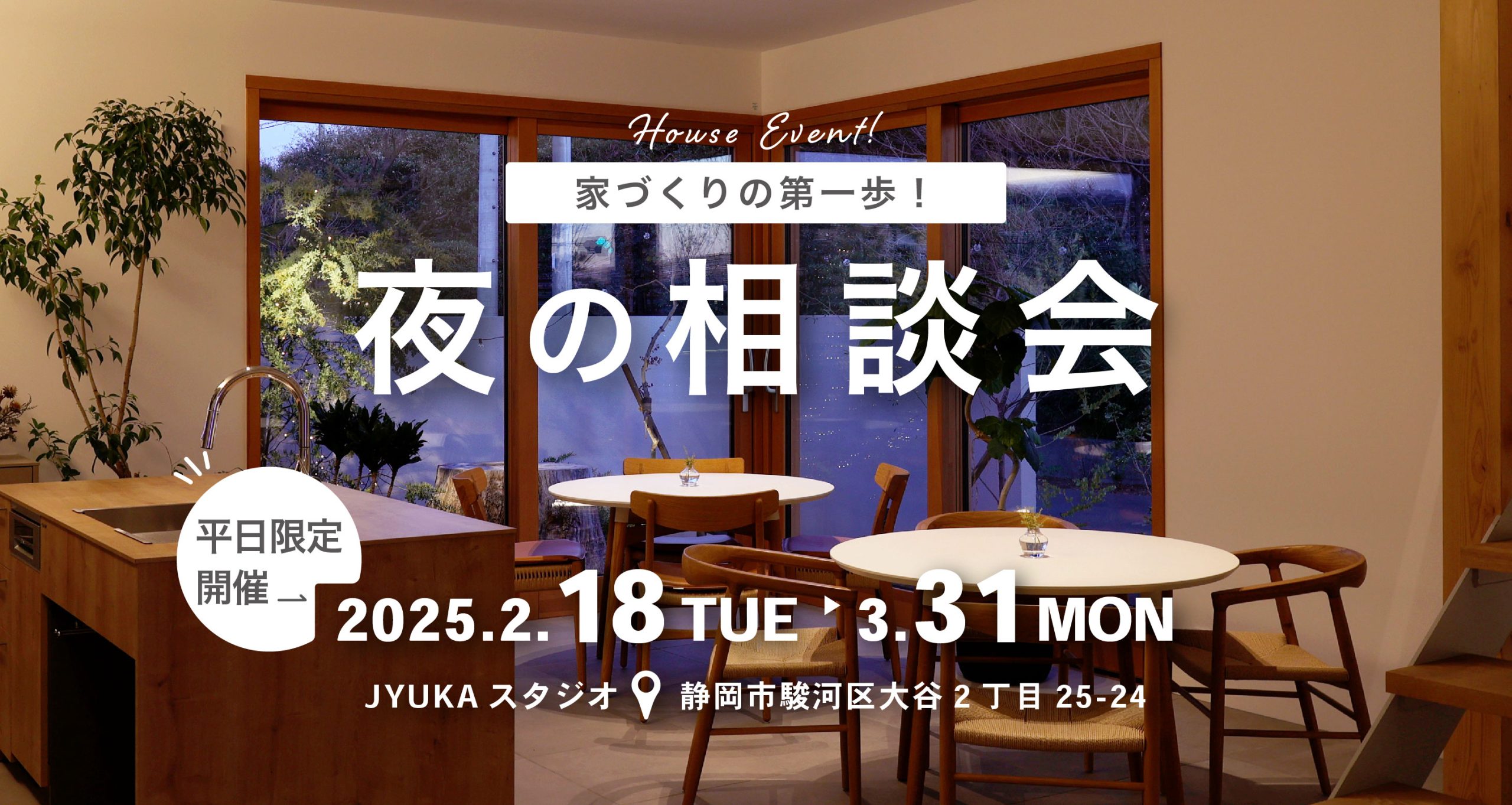 夜の相談会　開催中！