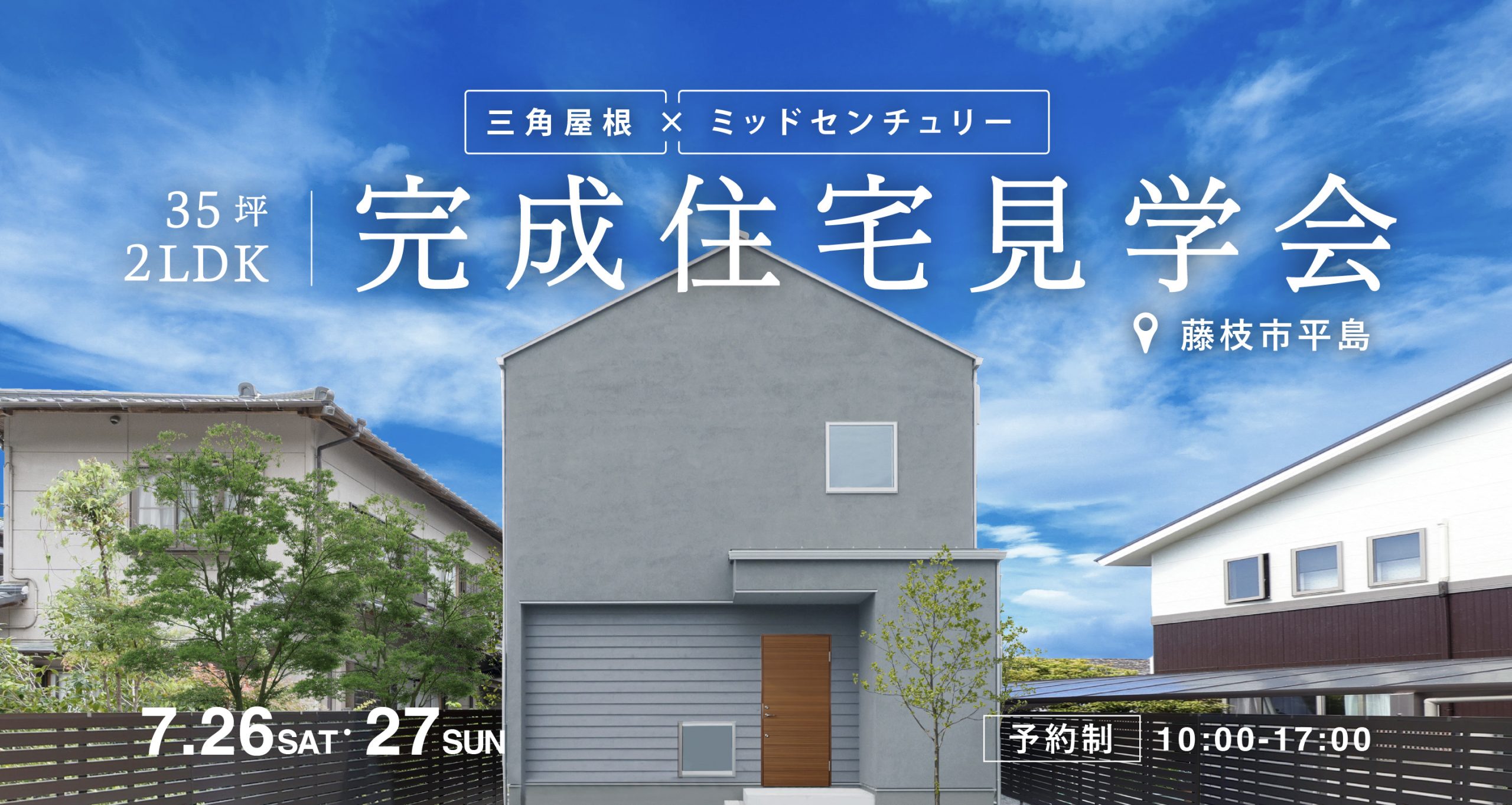 7月開催！三角屋根×ミッドセンチュリー 完成住宅見学会