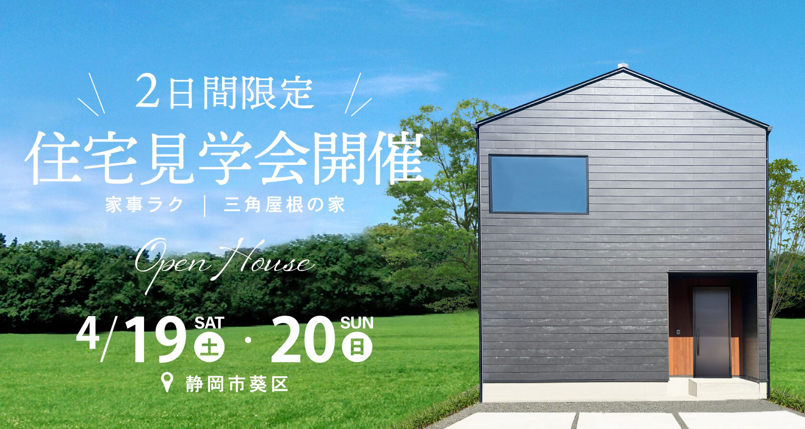 4月の住宅イベント～完成見学会～