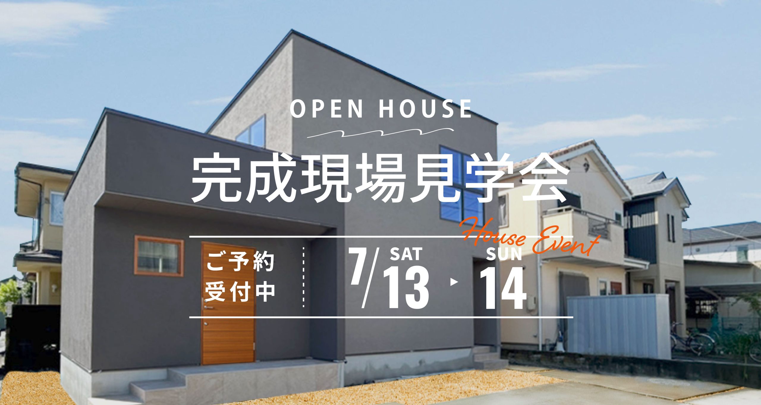 【7月イベント】住宅完成見学会