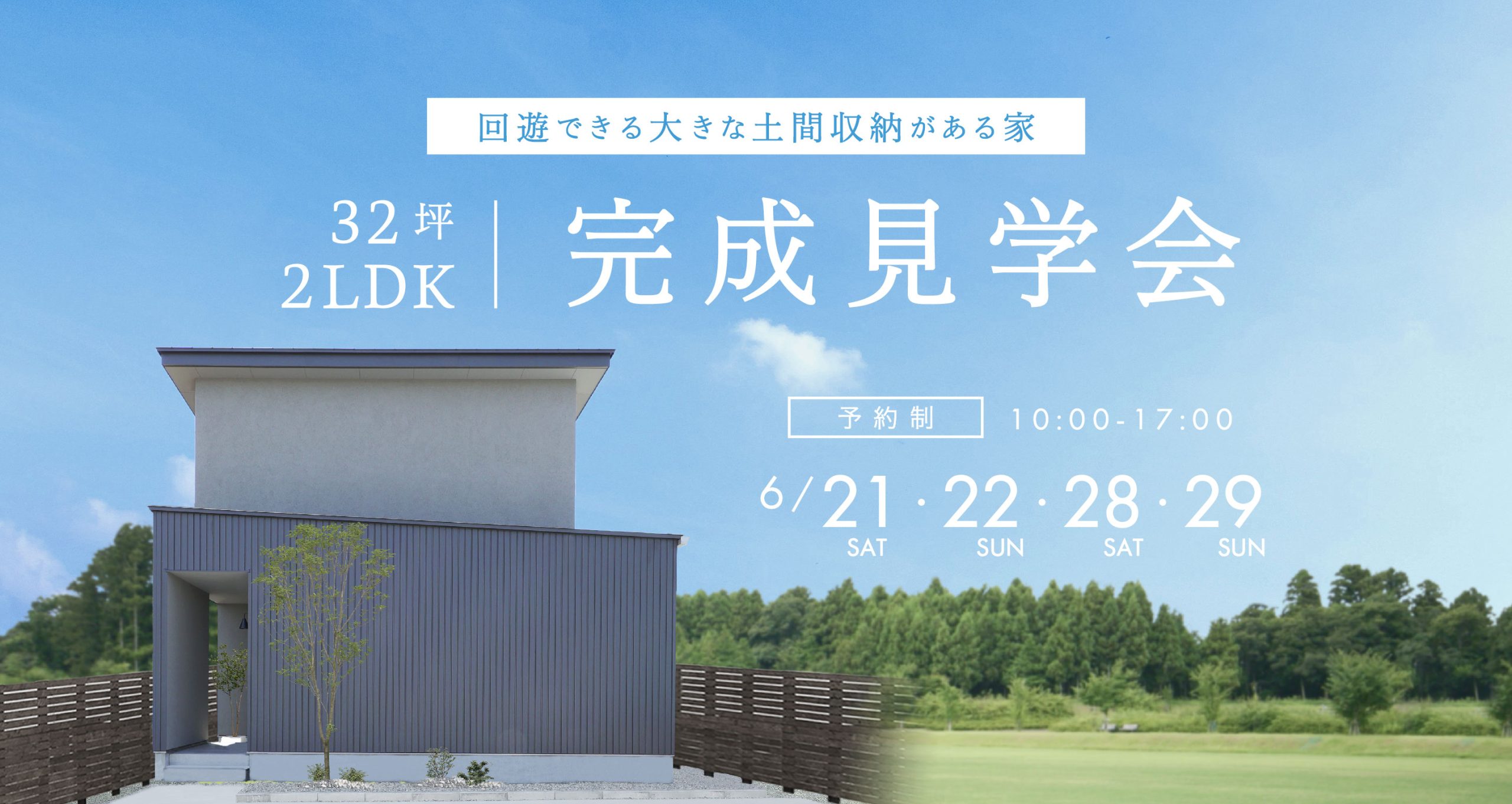6月開催！完成住宅見学会のご紹介
